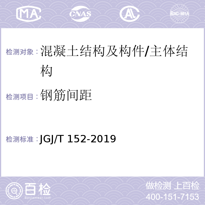 钢筋间距 混凝土中钢筋检测技术标准 /JGJ/T 152-2019