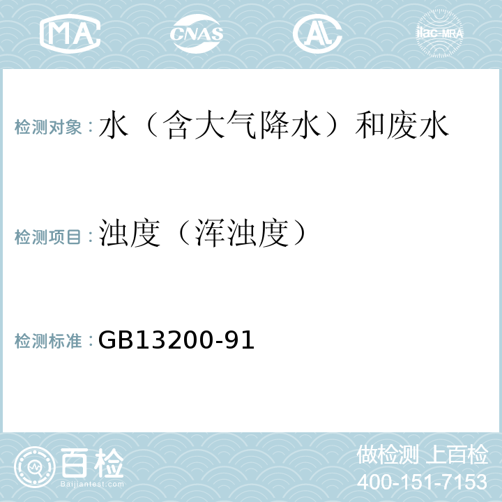 浊度（浑浊度） GB 13200-91 水质浊度的测定第二篇目视比浊法GB13200-91