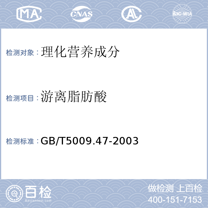 游离脂肪酸 蛋与蛋制品卫生标准的分析方法GB/T5009.47-2003中6.3