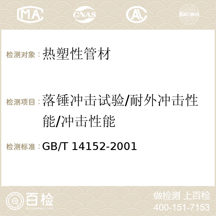 落锤冲击试验/耐外冲击性能/冲击性能 热塑性塑料管材耐性外冲击性能 试验方法 时针旋转法GB/T 14152-2001