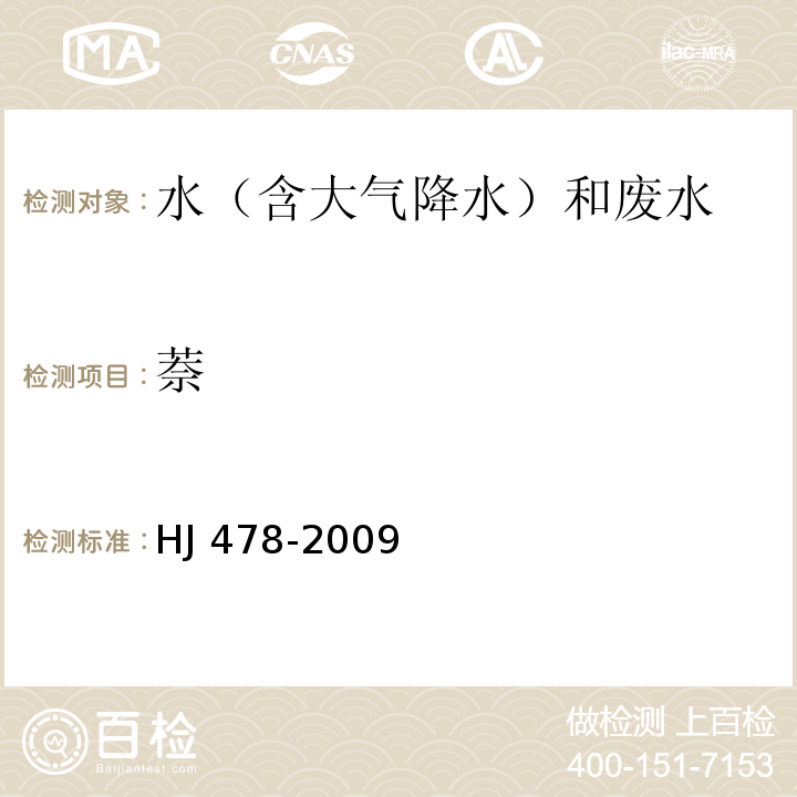 萘 水質 多環芳烴的測定 液液萃取和固相萃取高效液相色譜法 HJ 478-2009