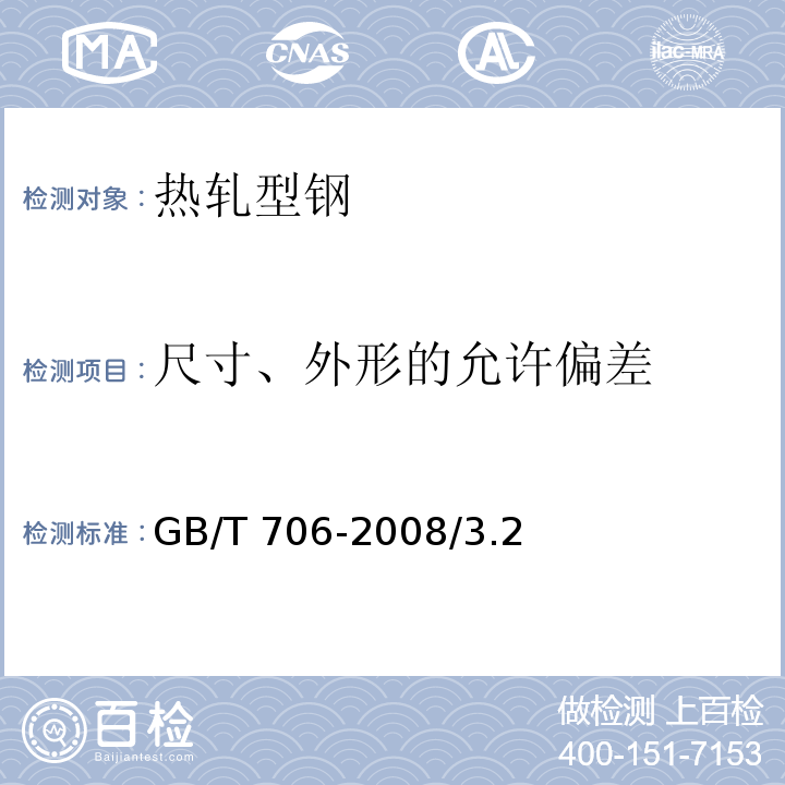 尺寸、外形的允许偏差 GB/T 706-2008 热轧型钢