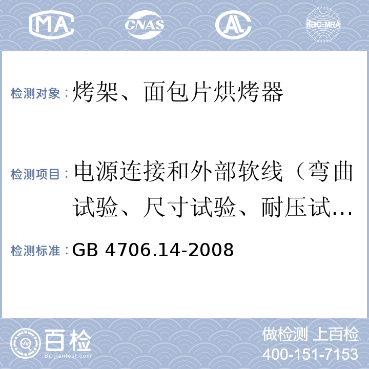 电源连接和外部软线（弯曲试验、尺寸试验、耐压试验、拉力试验和扭矩试验） 家用和类似用途电器的安全 烤架、面包片烘烤器及类似用途便携式烹饪器具的特殊要求GB 4706.14-2008