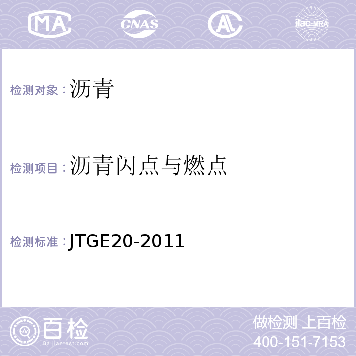 沥青闪点与燃点 公路工程沥青及沥青混合料试验规程 （JTGE20-2011）