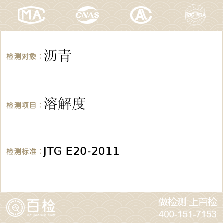 溶解度 公路工程沥青及沥青混合料试验规程 JTG E20-2011(T 0607-2011沥青溶解度试验)