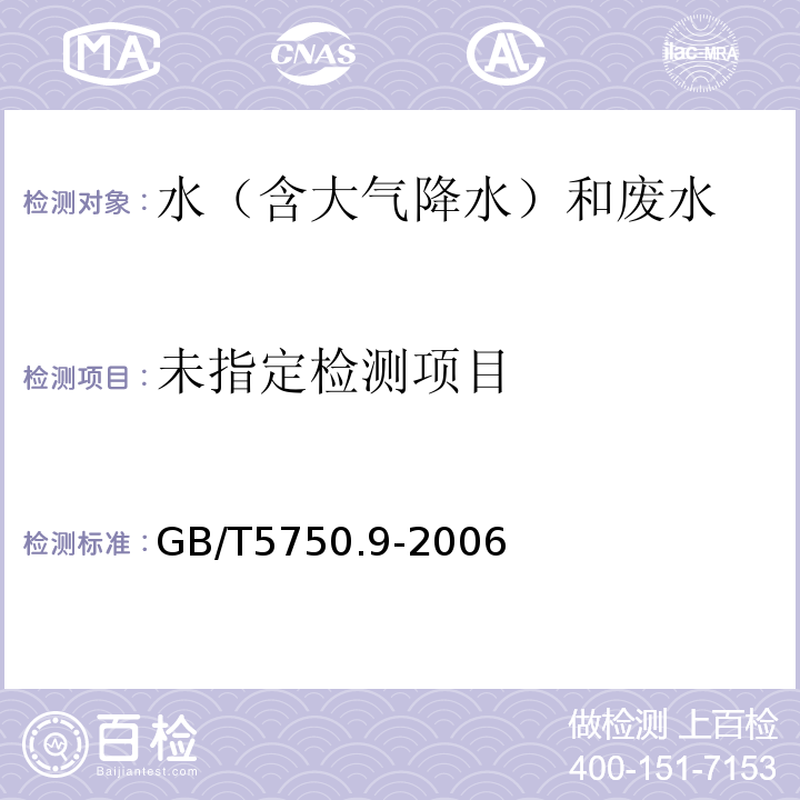 生活饮用水标准检验方法农药指标（4.2）毛细管柱气相色谱法GB/T5750.9-2006