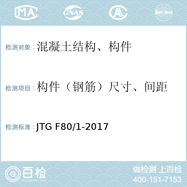 构件（钢筋）尺寸、间距 公路工程质量检验评定标准 第一册 土建工程 JTG F80/1-2017