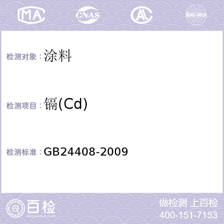 镉(Cd) 建筑用外墙涂料中有害物质限量GB24408-2009