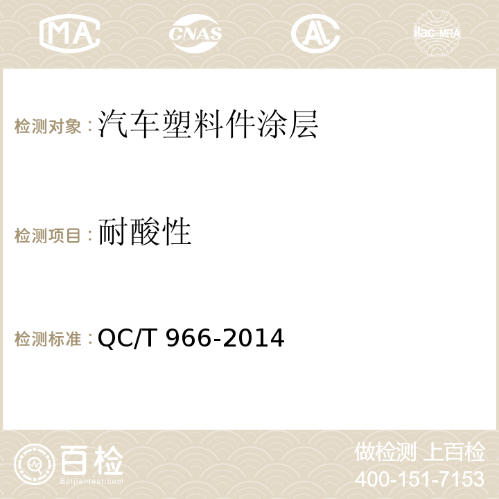 耐酸性 QC/T 966-2014 汽车塑料件涂层技术条件