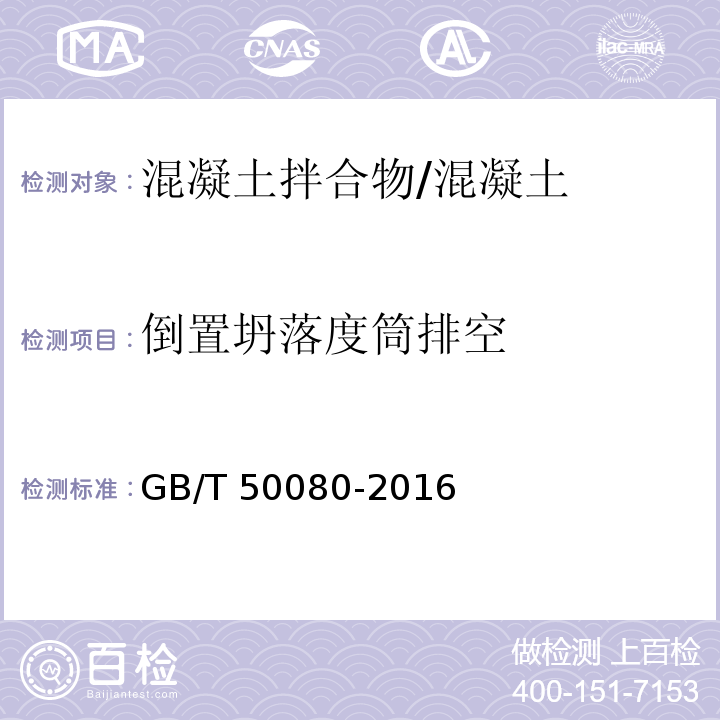 倒置坍落度筒排空 普通混凝土拌合物性能试验方法 /GB/T 50080-2016