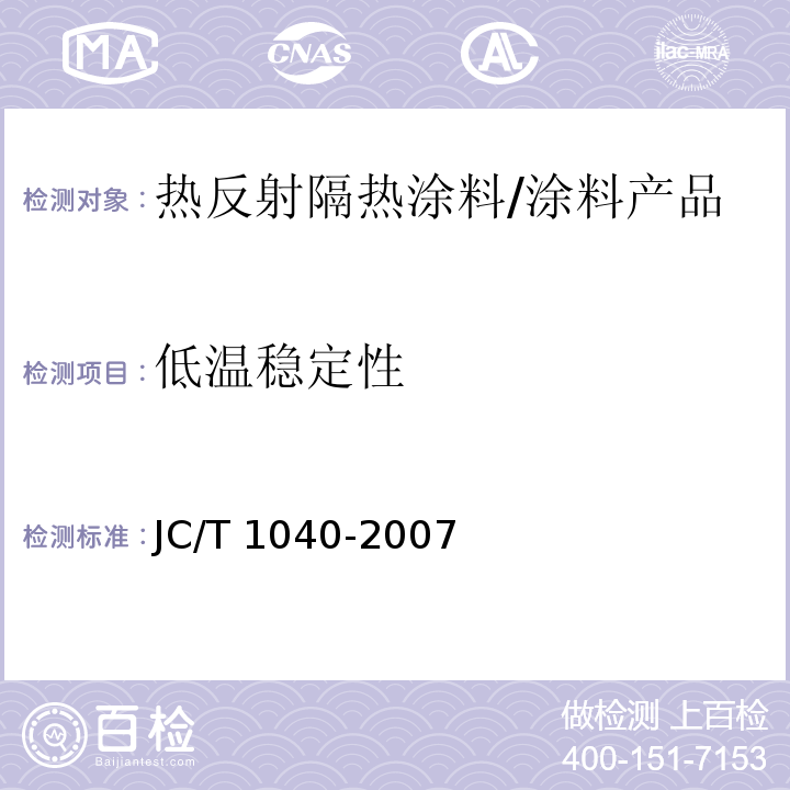 低温稳定性 建筑外表面用热反射隔热涂料 （6.7）/JC/T 1040-2007