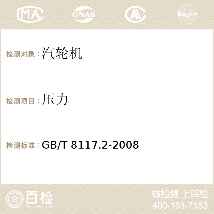 压力 GB/T 8117.2-2008 （5.4，6.2）