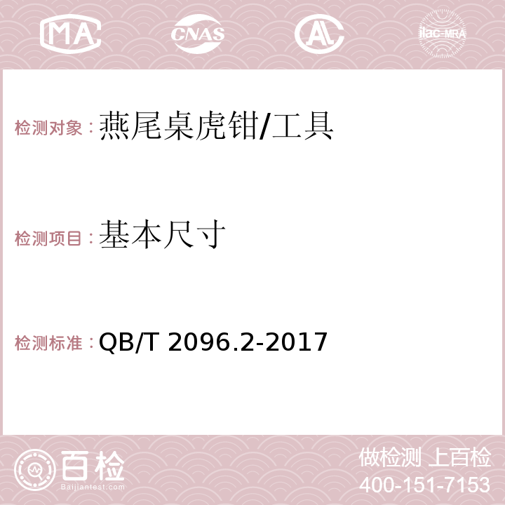 基本尺寸 桌虎钳 燕尾桌虎钳 /QB/T 2096.2-2017