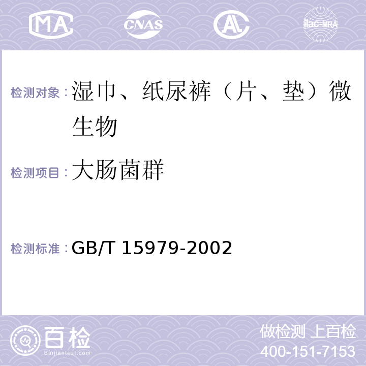 大肠菌群 一次性使用卫生用品卫生标准GB/T 15979-2002 附录B/