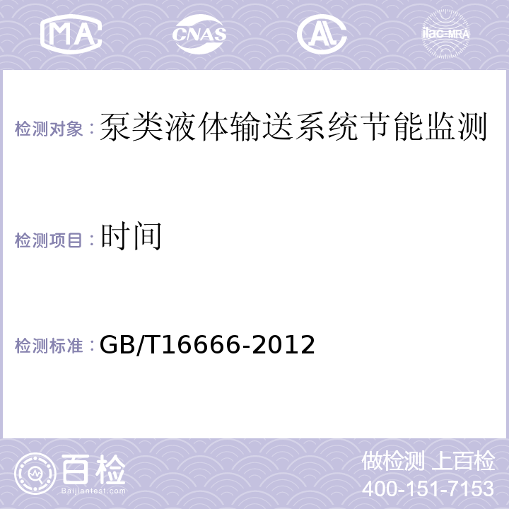 时间 GB/T16666-2012泵类液体输送系统节能监测