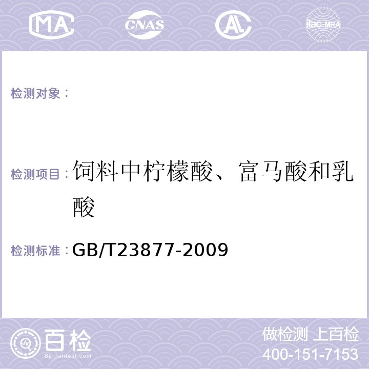 饲料中柠檬酸、富马酸和乳酸 GB/T 23877-2009 饲料酸化剂中柠檬酸、富马酸和乳酸的测定 高效液相色谱法