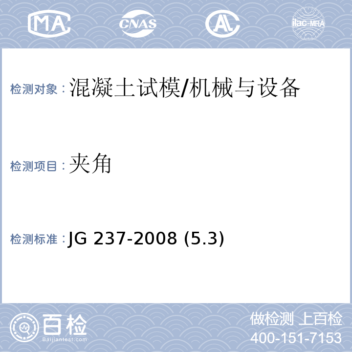 夹角 混凝土试模 /JG 237-2008 (5.3)