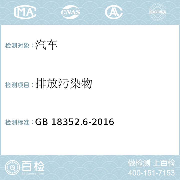 排放污染物 轻型汽车污染物排放限值及测量方法（中国第六阶段） GB 18352.6-2016