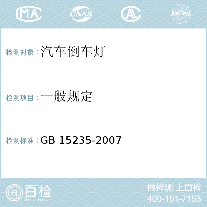 一般规定 汽车及挂车倒车灯配光性能GB 15235-2007