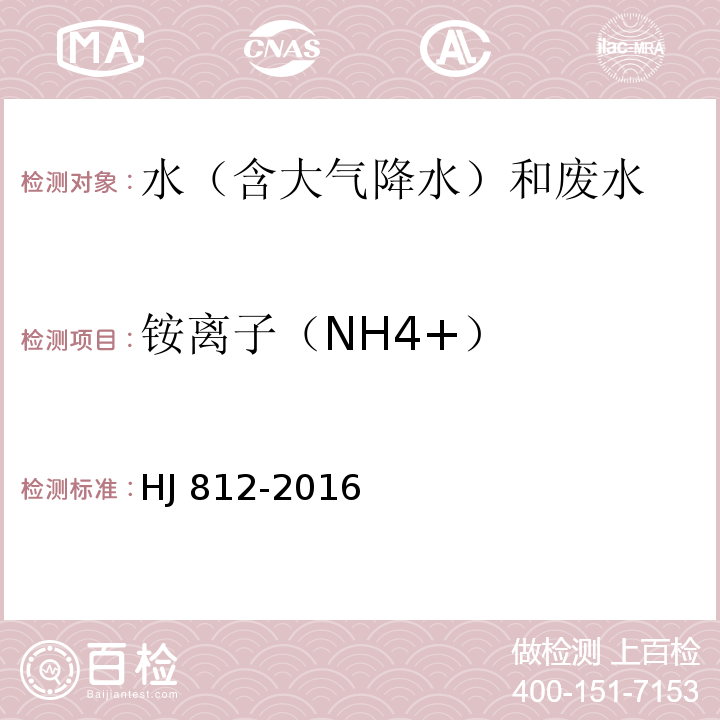 铵离子（NH4+） HJ 812-2016 水质 可溶性阳离子（Li+、Na+、NH4+、K+、Ca2+、Mg2+）的测定 离子色谱法