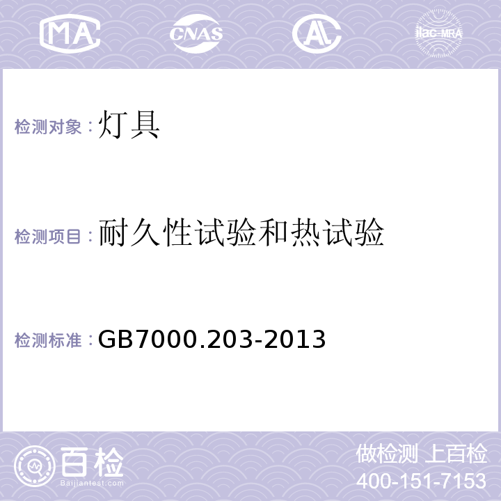 耐久性试验和热试验 灯具 第2-3部分：特殊要求 道路与街路照明灯具 GB7000.203-2013