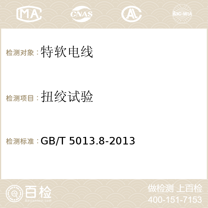 扭绞试验 额定电压450/750V及以下橡皮绝缘电缆 第8部分:特软电线GB/T 5013.8-2013