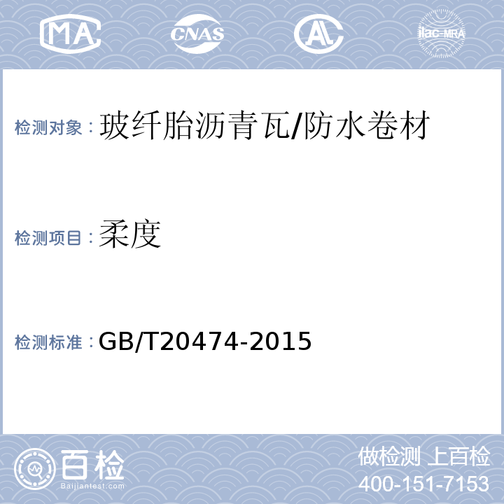 柔度 玻纤胎沥青瓦 /GB/T20474-2015