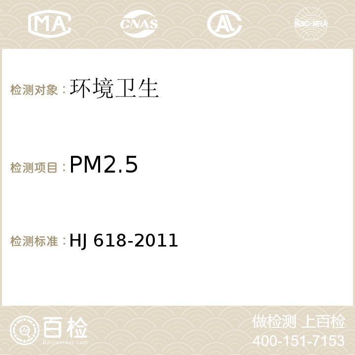 PM2.5 环境空气 PM10和PM2.5的测定 重量法 HJ 618-2011及其修改单(生态环境部公告 2018年第31号）