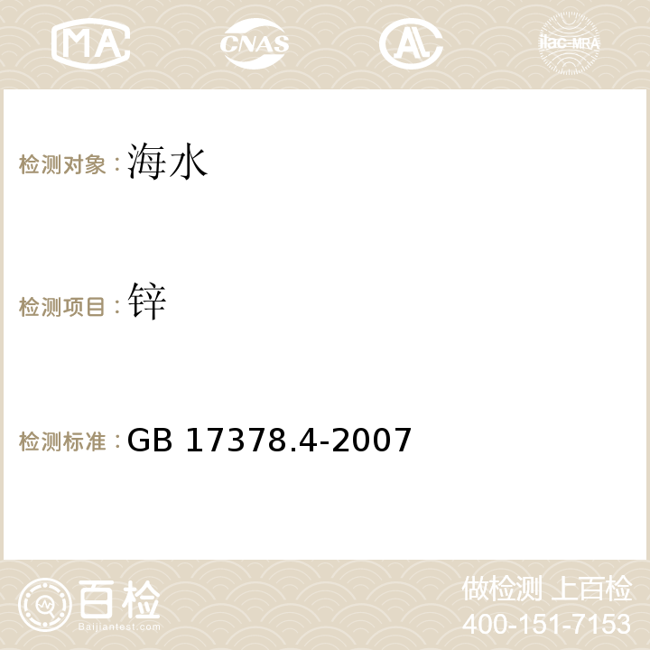 锌 海洋监测规范 第4部分 海水分析 火焰原子吸收分光光度法GB 17378.4-2007