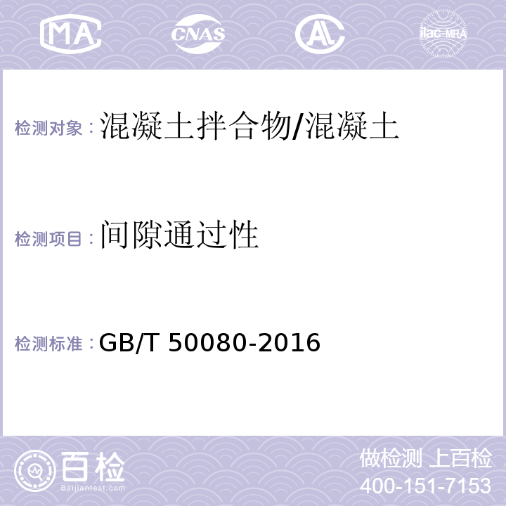 间隙通过性 普通混凝土拌合物性能试验方法标准 /GB/T 50080-2016