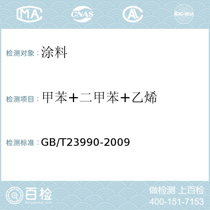 甲苯+二甲苯+乙烯 涂料中苯、甲苯、乙苯和二甲苯含量的测定 气相色谱法 GB/T23990-2009