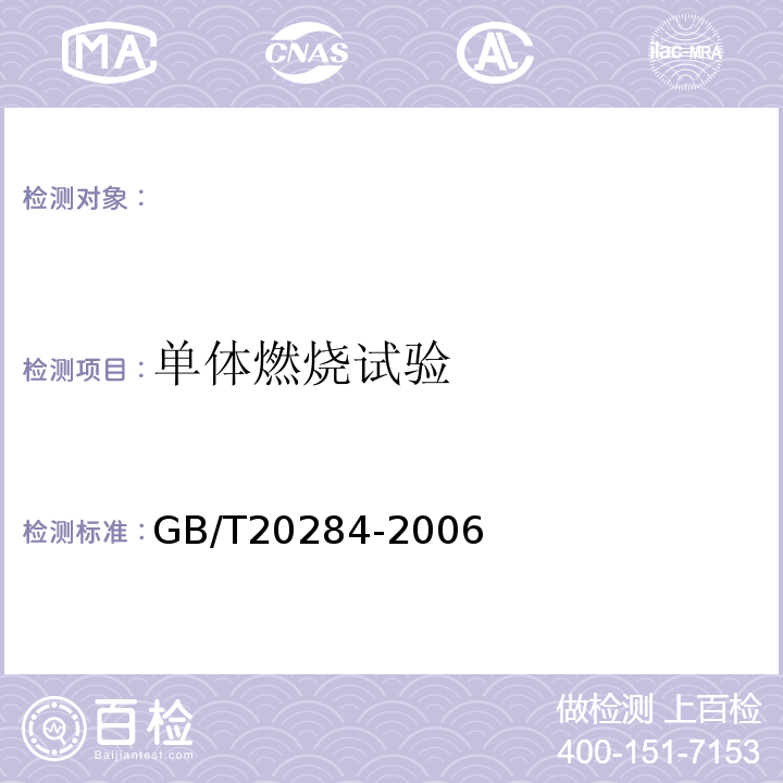 单体燃烧试验 GB/T20284-2006建筑材料或制品的单体燃烧试验