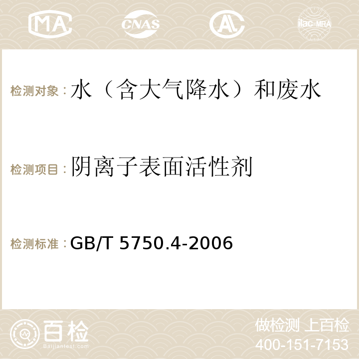 阴离子表面活性剂 生活饮用水标准检验方法 感官性状和物理指标