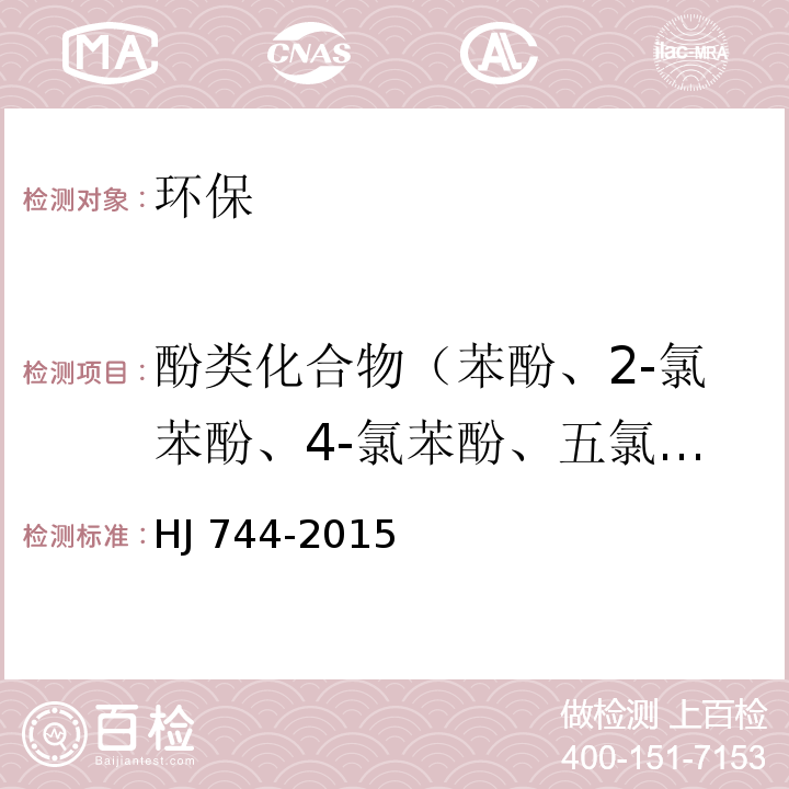 酚类化合物（苯酚、2-氯苯酚、4-氯苯酚、五氯酚、2,4-二氯苯酚、2,6-二氯苯酚、2,4,6-三氯苯酚、2,4,5-三氯苯酚、1,3,4,6-四氯苯酚、2-甲酚、3-甲酚、4-甲酚、2,4-二甲酚） 水质 酚类化合物的测定 气相色谱-质谱法 HJ 744-2015