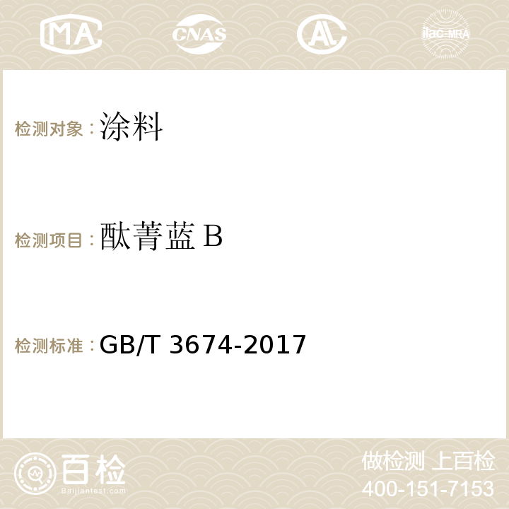 酞菁蓝Ｂ 酞菁蓝BGB/T 3674-2017