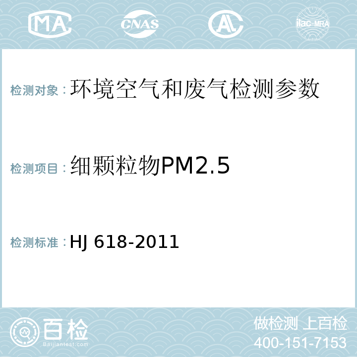 细颗粒物PM2.5 环境空气PM10和PM2.5的测定 重量法(附2018年第1号修改单) HJ 618-2011