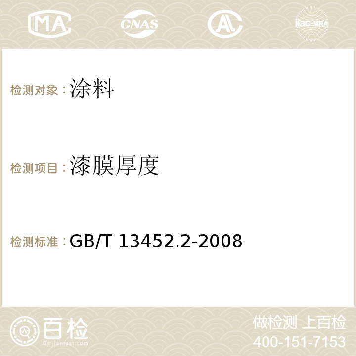 漆膜厚度 色漆和清漆 漆膜厚度的测定GB/T 13452.2-2008（4.2、4.3、5.2、5.3、6.2、7.3）