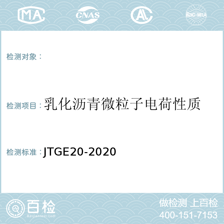 乳化沥青微粒子电荷性质 JTJ 052-2000 公路工程沥青及沥青混合料试验规程