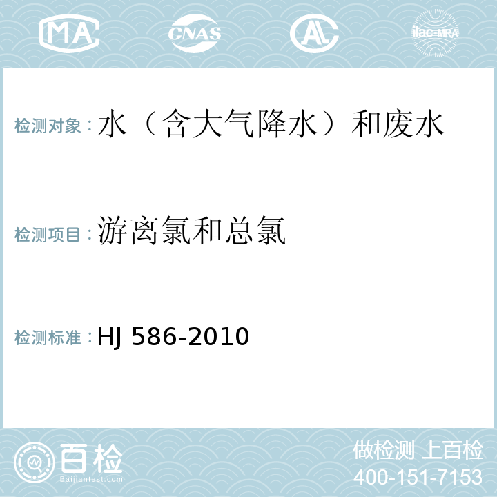 游离氯和总氯 水质 游离氯和总氯的测定 N,N-二乙基-1,4苯二胺分光光度法