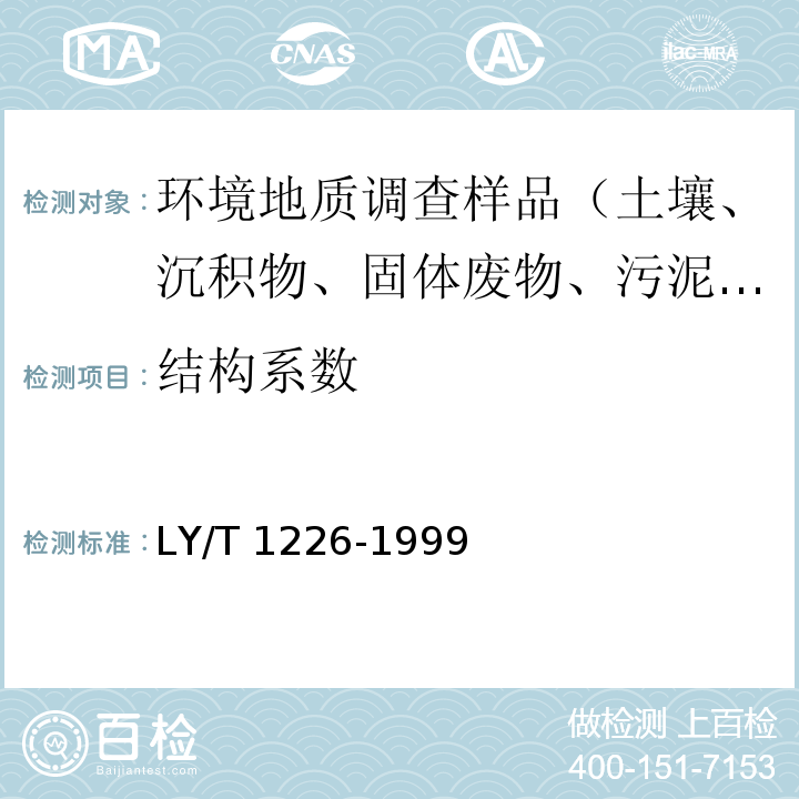 结构系数 LY/T 1226-1999 森林土壤微团聚体组成的测定