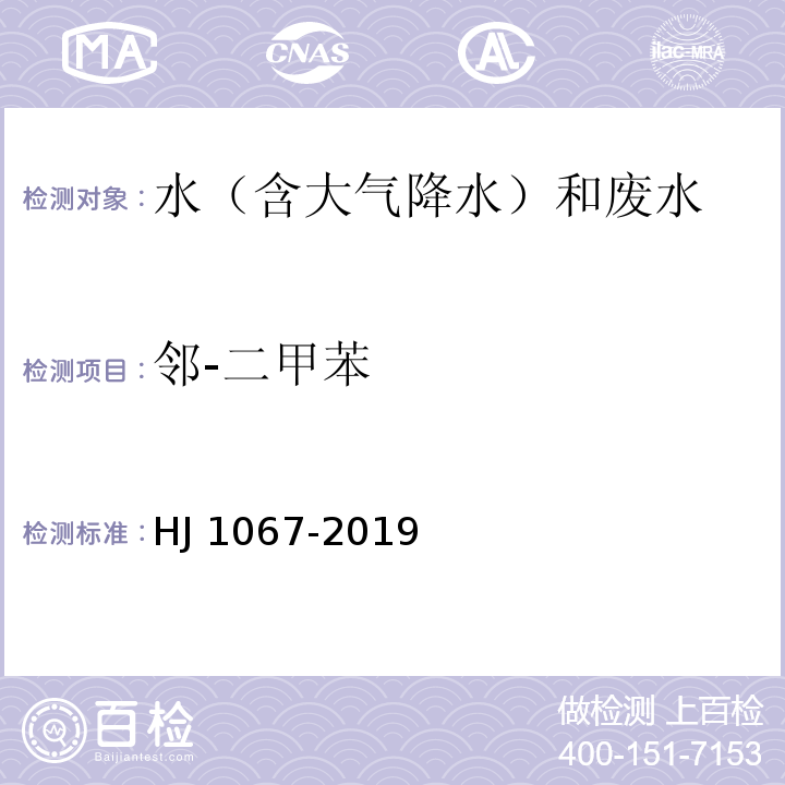 邻-二甲苯 水质 苯系物的测定 顶空_气相色谱法 HJ 1067-2019