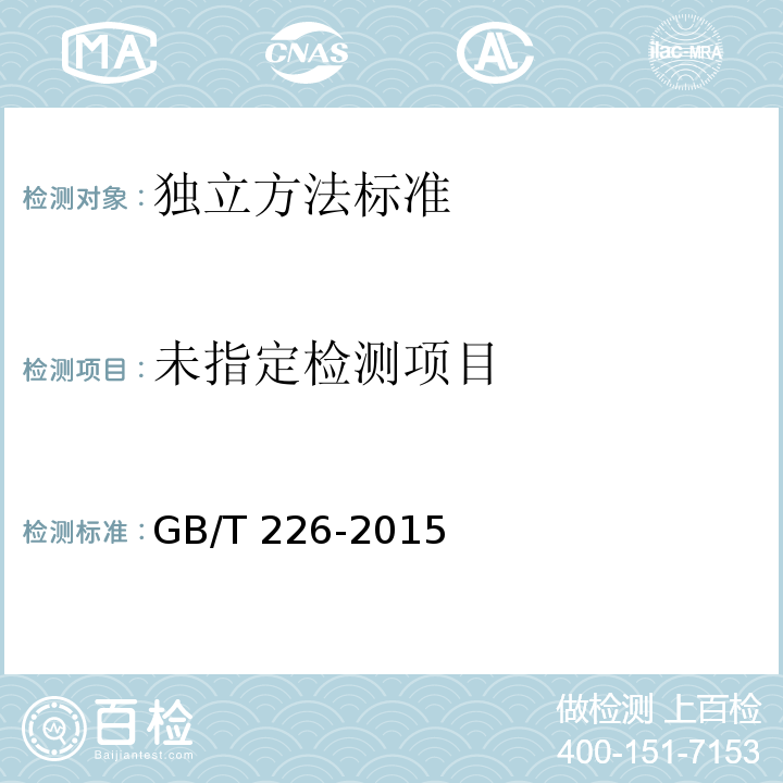  GB/T 226-2015 钢的低倍组织及缺陷酸蚀检验法
