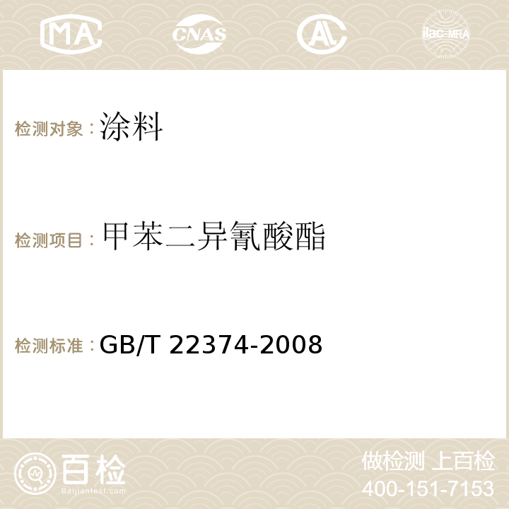 甲苯二异氰酸酯 地坪涂装材料 GB/T 22374-2008