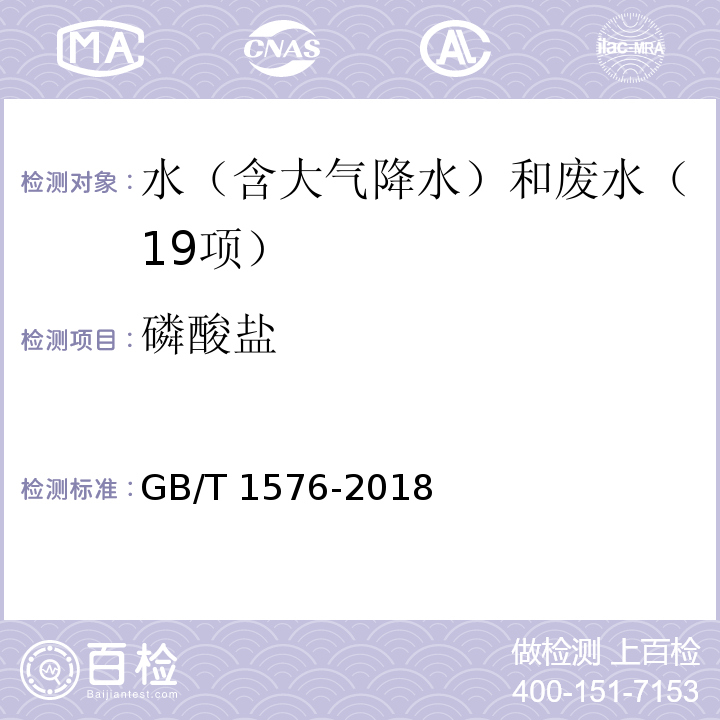 磷酸盐 工业锅炉水质（附录D 磷酸盐的测定 磷钼蓝比色法）GB/T 1576-2018