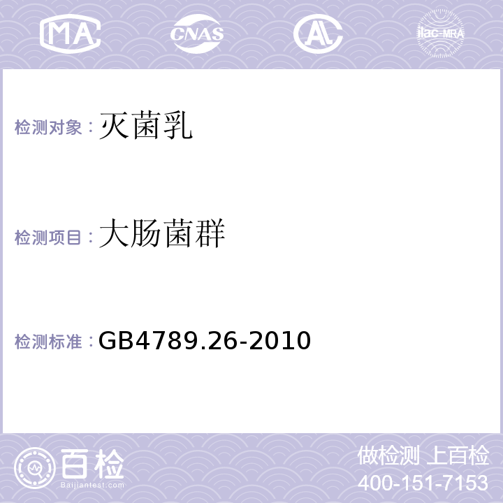 大肠菌群 GB 4789.26-2010 GB4789.26-2010