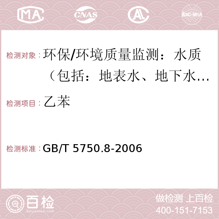 乙苯 生活饮用水标准检验方法 有机物指标