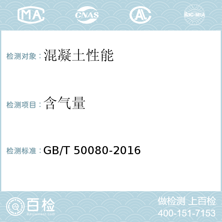 含气量 普通混凝土拌合物性能试验方法标准 GB/T 50080-2016　