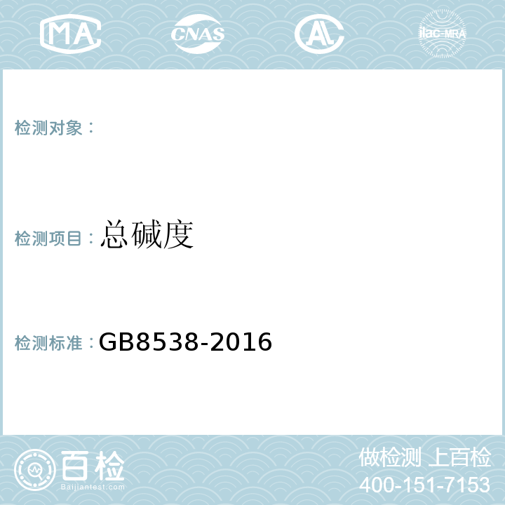 总碱度 食品安全国家标准饮用天然矿泉水标准检验方法GB8538-2016（9）