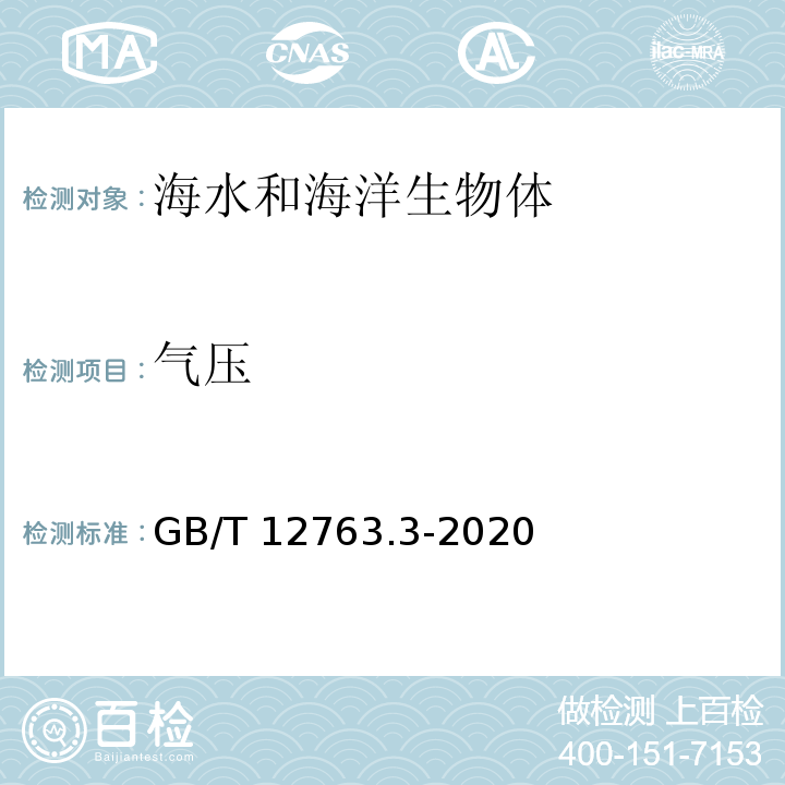 气压 海洋调查规范 第3部分：海洋气象观测 GB/T 12763.3-2020 （10）气压的观测