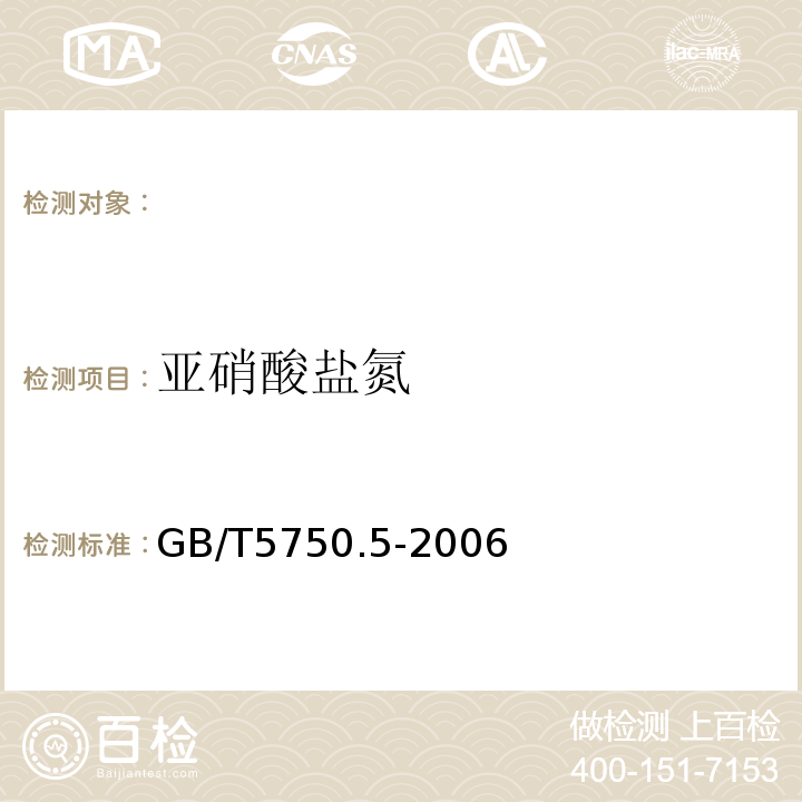 亚硝酸盐氮 生活饮用水标准检验方法无机非金属指标 GB/T5750.5-2006（10）